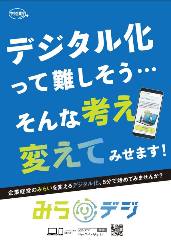 みらデジチラシ