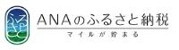 ANAふるさと納税