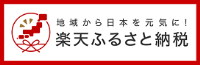 楽天ふるさと納税