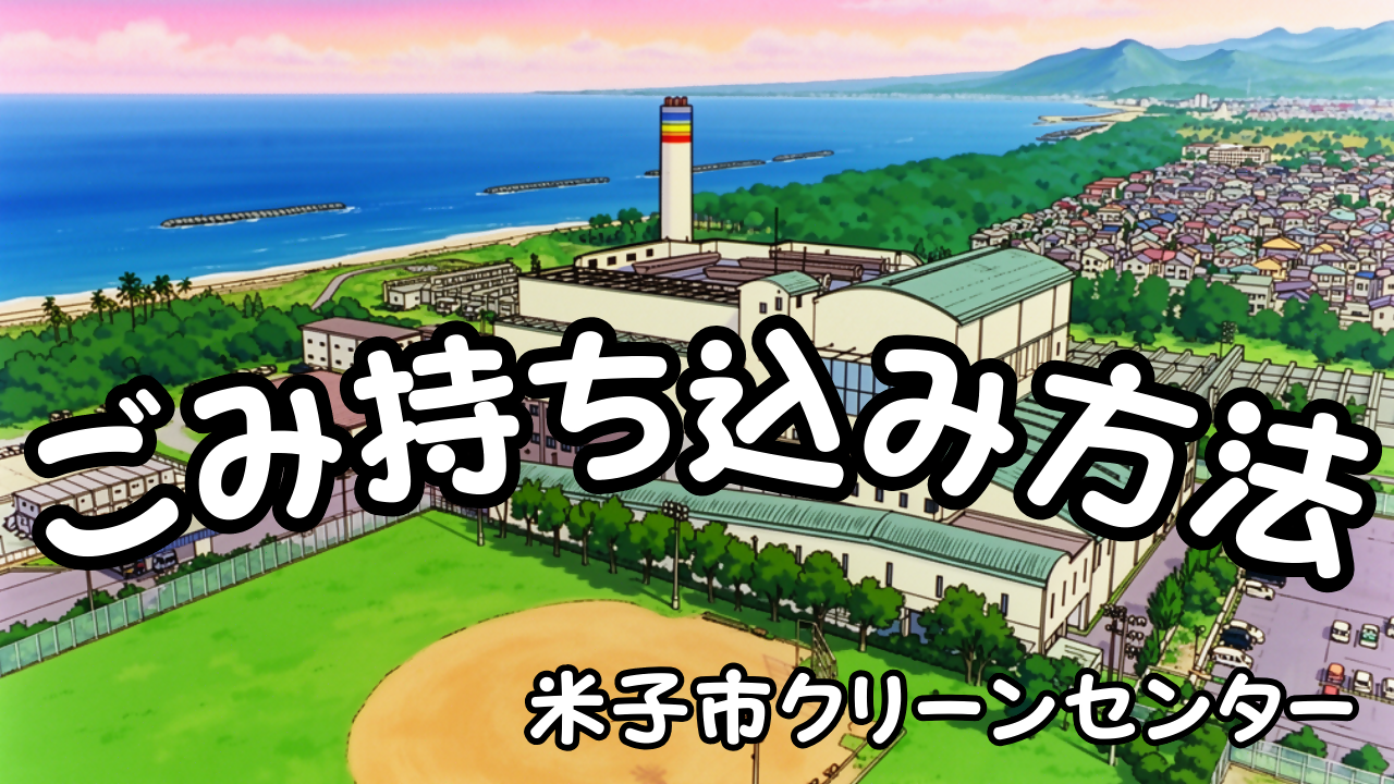 可燃ごみ搬入の手順の動画サムネイル