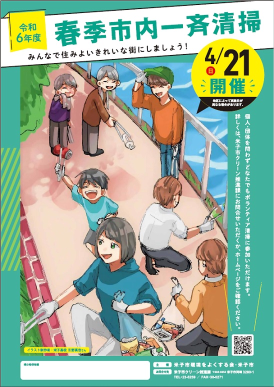 令和6年度春季市内一斉清掃ポスター