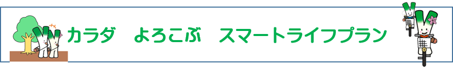 カラダ　よろこぶ　スマートライフプラン