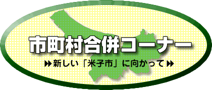 市町村合併コーナー