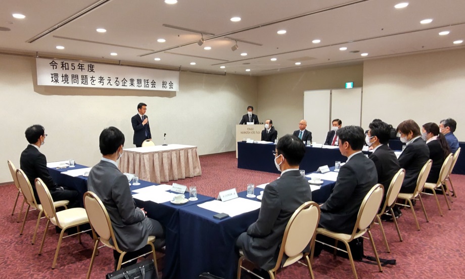 令和5年度環境問題を考える企業懇話会総会