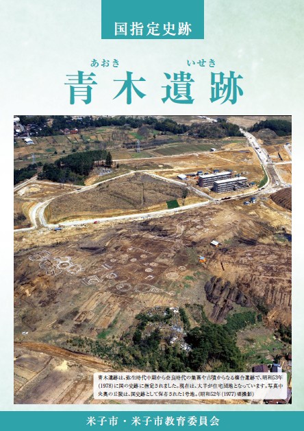 青木遺跡パンフレット表紙画像