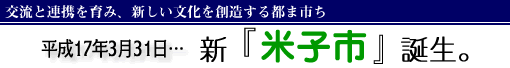 平成17年3月31日、新「米子市」誕生