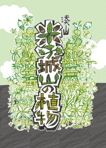 湊山米子城山の植物