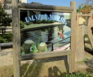 加茂川の環境美化に関心を持ってもらうため、県立米子高校の生徒にデザインしてもらった看板を協議会で設置した（加茂川沿い）