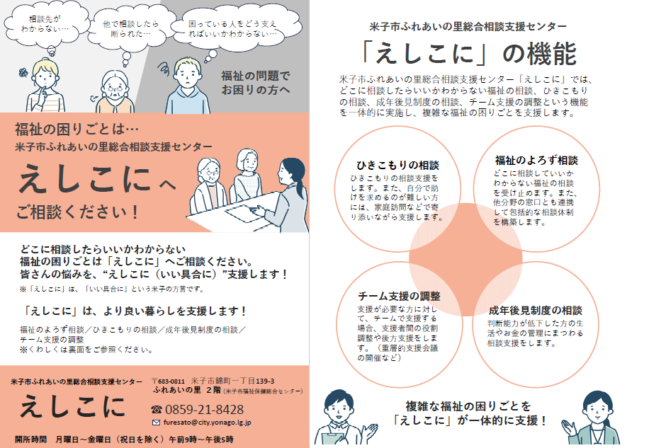 えしこにチラシ