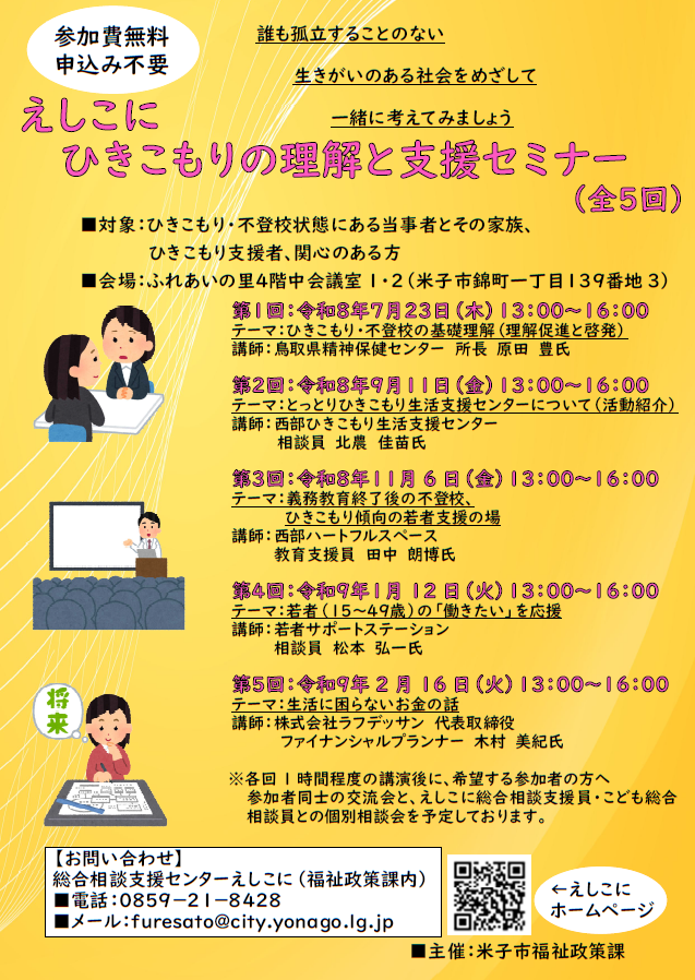 ひきこもりの理解と支援セミナー