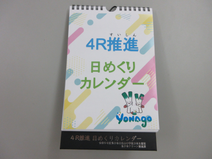 「4R推進日めくりカレンダー」