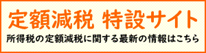 国税庁所得税定額減税