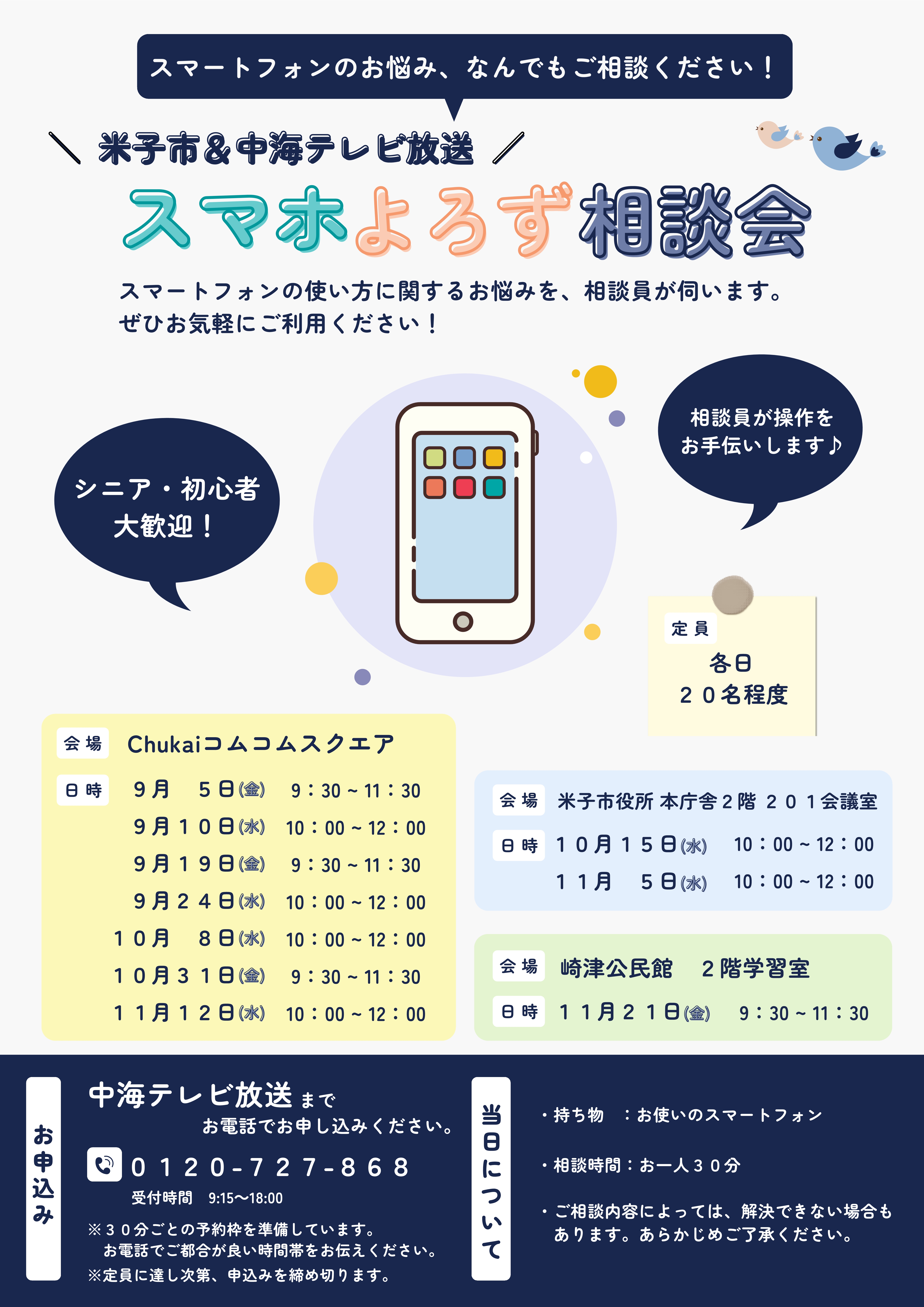 スマホよろず相談会ご案内