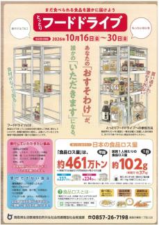 フードドライブチラシ表