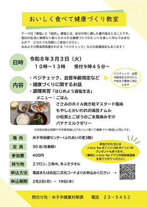 おいしく食べて健康づくり教室　チラシ
