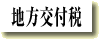 地方交付税関連