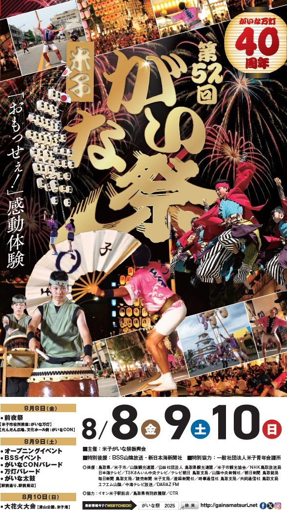 第52回米子がいな祭