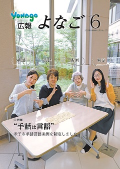 広報よなご令和元年6月号