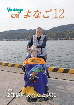 広報よなご令和元年12月号