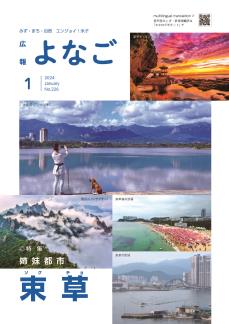 広報よなご令和6年1月号