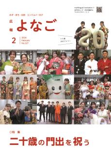 広報よなご令和6年2月号
