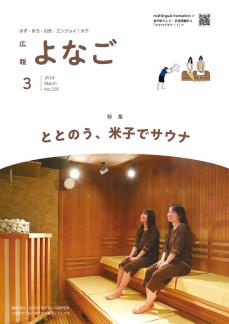 広報よなご令和6年3月号