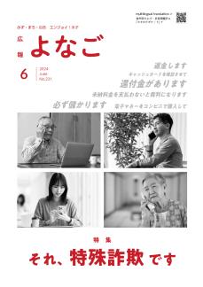 広報よなご令和6年6月号