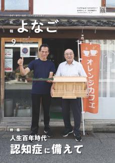 広報よなご令和6年9月号