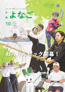 広報よなご令和6年10月号