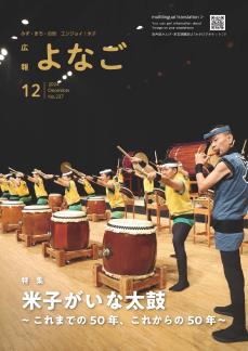 広報よなご令和6年12月号