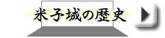 米子城の歴史