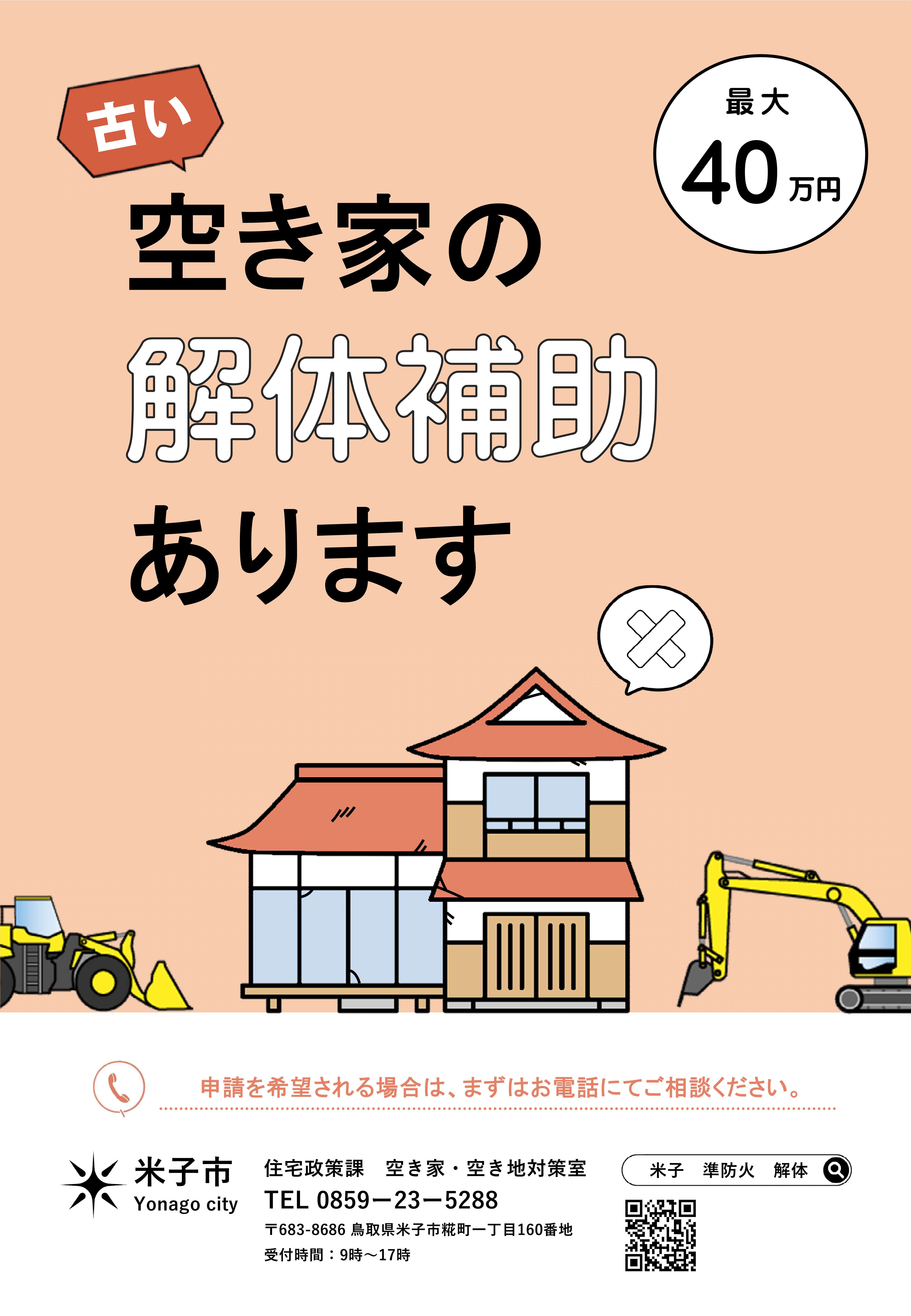 空き家解体補助チラシ