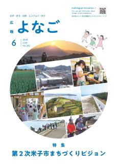 広報よなご令和7年6月号表紙