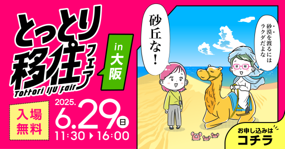 6月29日とっとり移住フェアin大阪