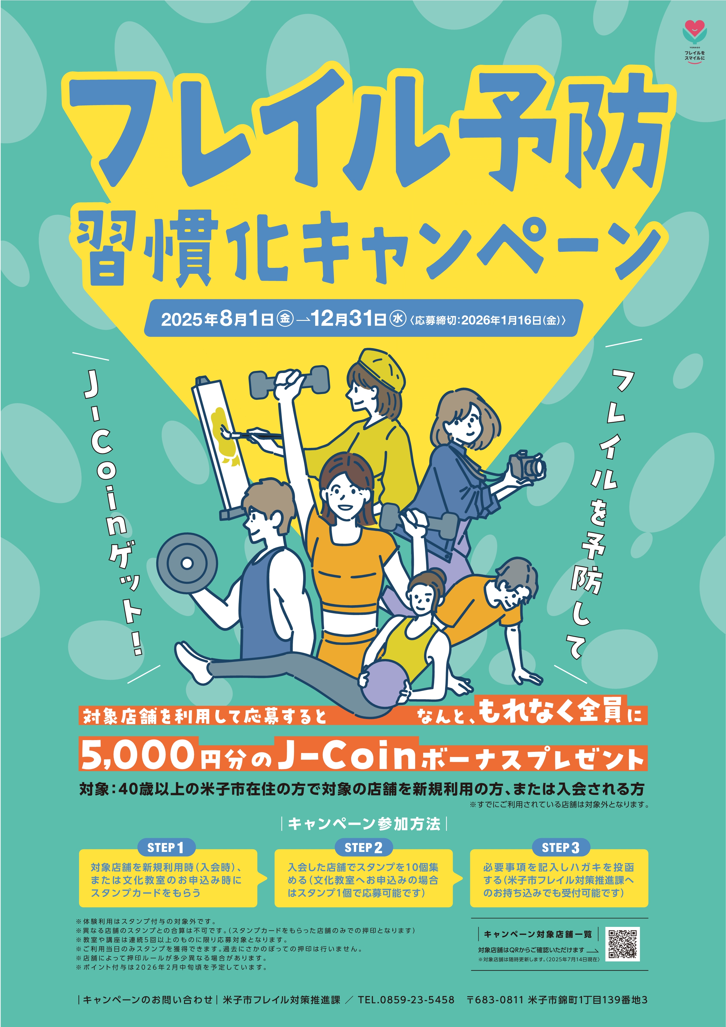 フレイル予防習慣化キャンペーン