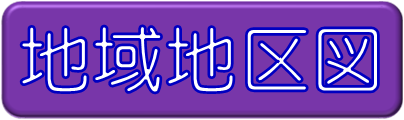 地域地区図