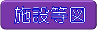 施設等図