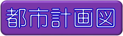 都市計画図