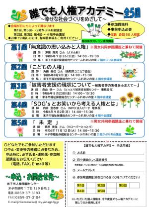 誰でも人権アカデミーチラシ