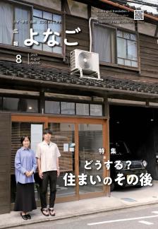 広報よなご令和7年8月号表紙