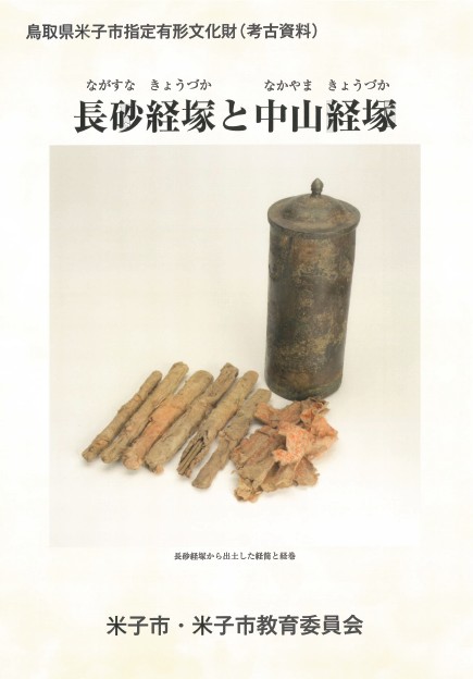 長砂経塚と中山経塚パンフレット表紙画像