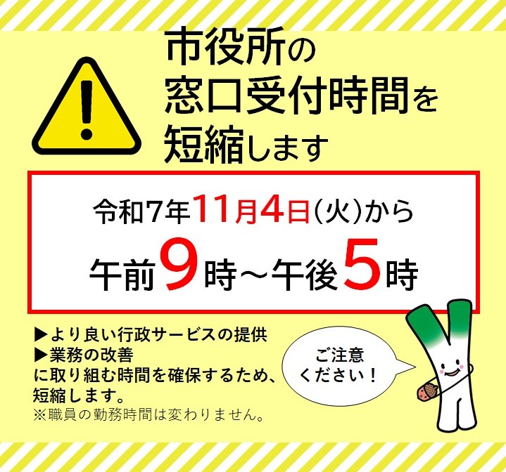 窓口受付時間の短縮
