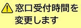 窓口受付時間変更の案内