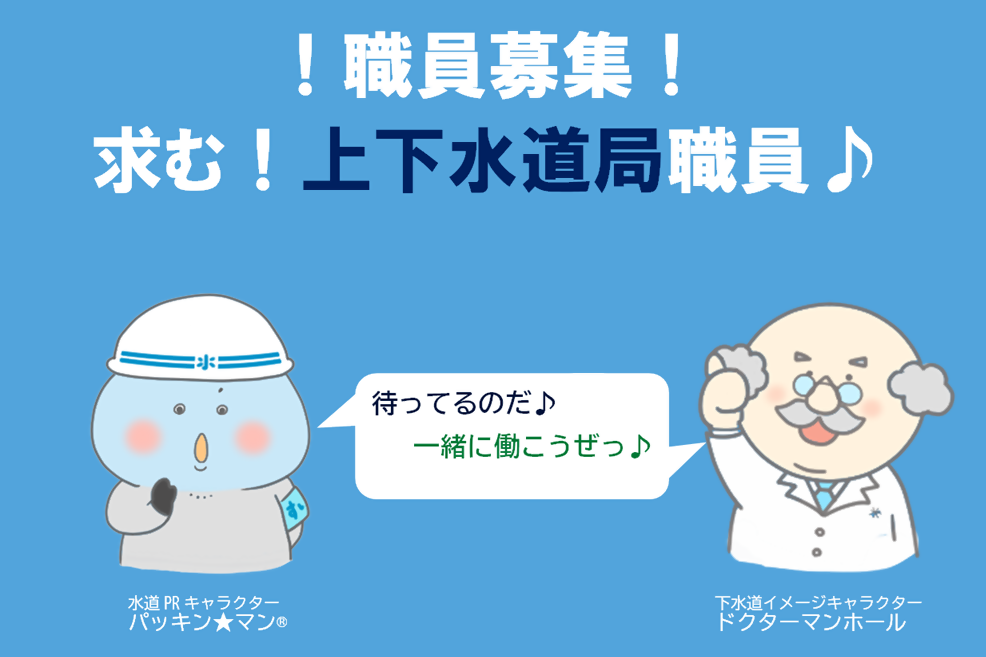 職員募集