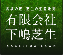 有限会社下嶋芝生