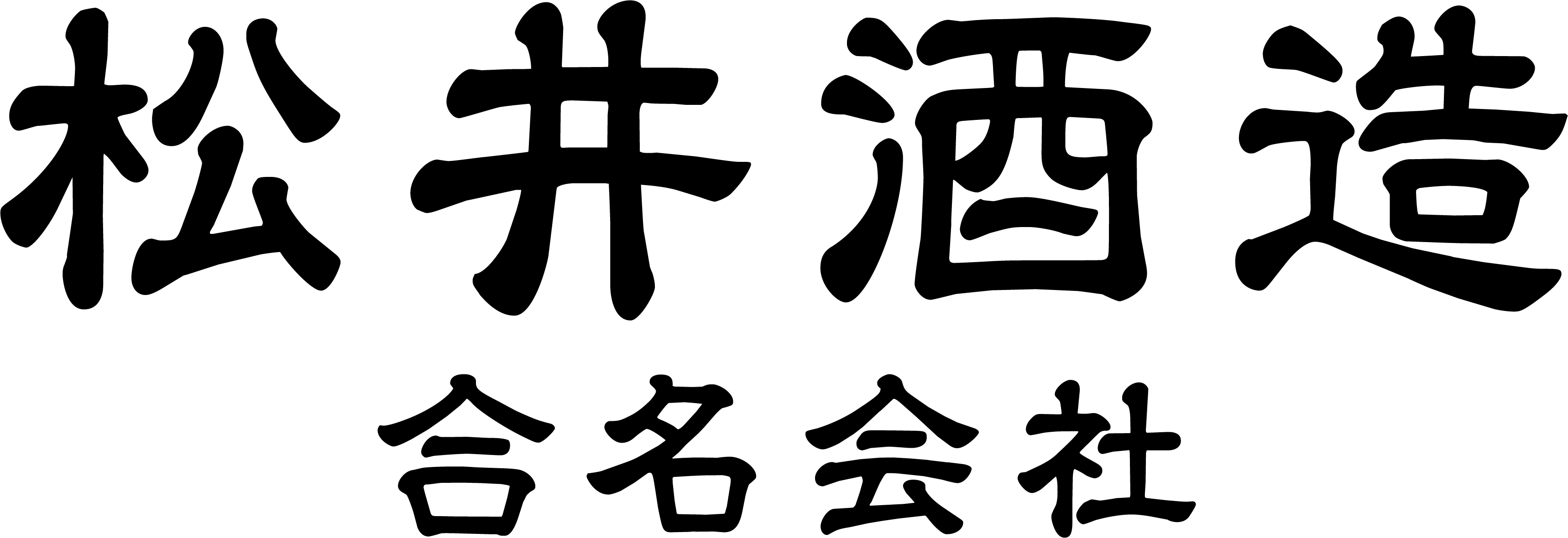 松井酒造合名会社ロゴ