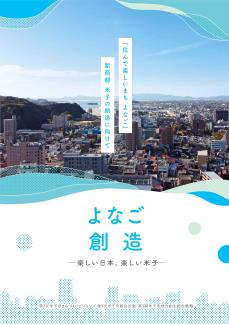 第2次米子市まちづくりビジョン　概要版表紙