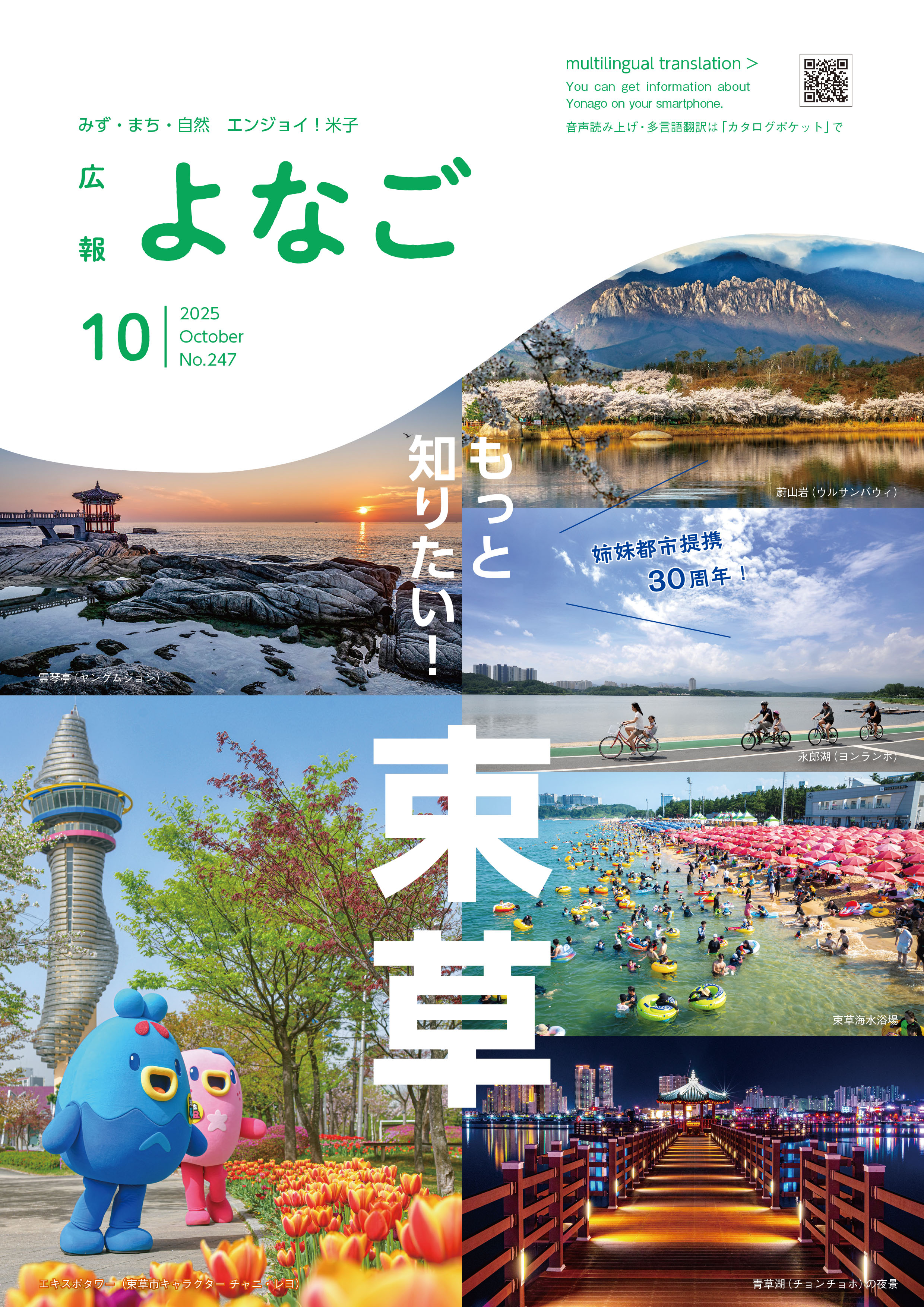 広報よなご令和7年10月号表紙