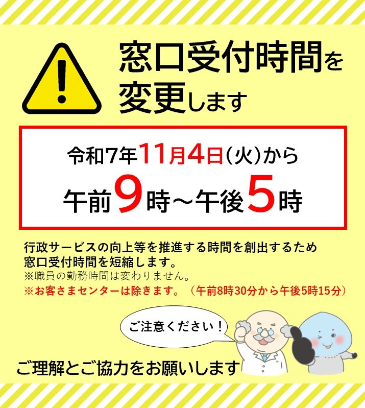 窓口受付時間変更のお知らせ