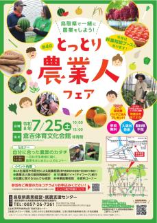 第4回とっとり農業人フェアチラシ　表